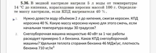 5. 36. В медной кастрюле нагрели 5 л воды от температуры 14 °C до кипения, израсходовав керосин масс