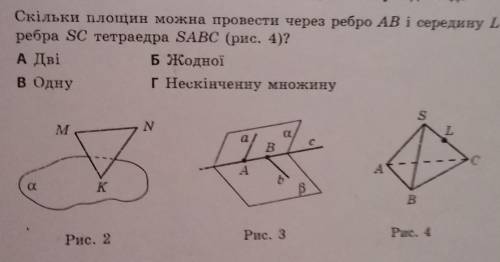 Сколько площин можна провести через ребро AB и середину L ребра SC тетраедра SABC?A) ДвеБ) не однув