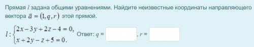 Прямая l задана общими уравнениями. Найдите неизвестные координаты направляющего вектора этой прямой