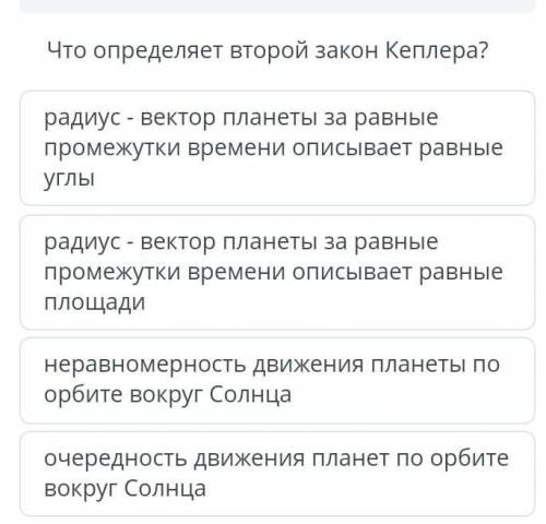 Что определяет второй закон Кеплера? ​