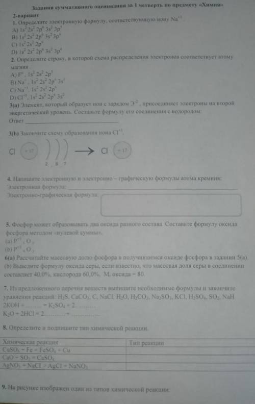 Соч по химии за 1 четверть 8 класс ​