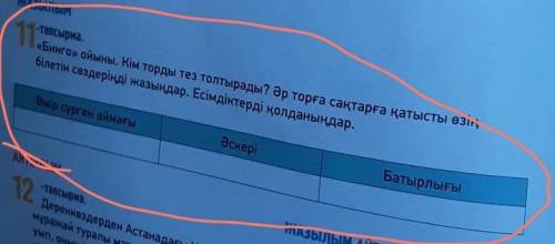 11-тапсырма. «Бинго» ойыны. Кім торды тез толтырады? Әр торға сақтарға қатысты өзіңбілетін сөздеріңд