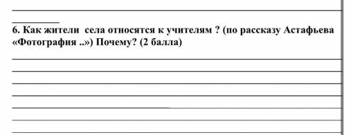 Как жители села относятся к учителям ? (по рассказу Астафьева «Фотография ..») Почему?