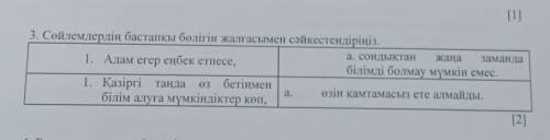 Сөйлемдердің бастапқы бөлігің жалғасымен сәйкестендіріңіз ​