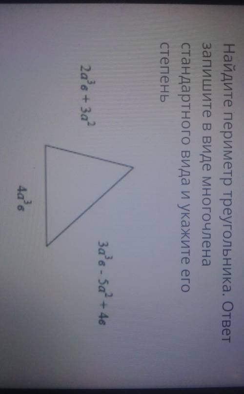 Найди периметр треугольника ответ запиши в виде многочлена стандартного вида и укажите его степень 2