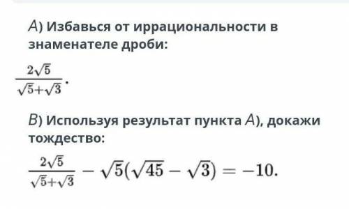 А) Избавься от иррациональности в знаменателе дроби: В) Используя результат пункта А), докажи тождес