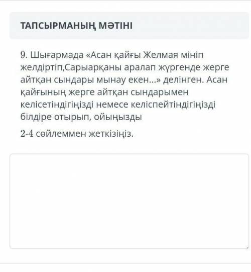 Асан қайғының жерге айтқан сынына қандай пікір бересіз осыған көмек беріңіздерші өтініш​