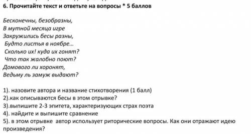 1). назовите автора и название стихотворения ( ) 2).как описываются бесы в этом отрывке?3).выпишите