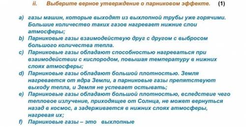 Выберите верное утверждение о парниковом эффекте.​