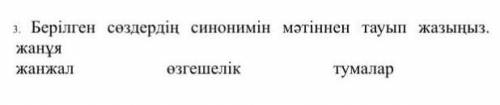 Берілген сөздердің синонимін мәтіннен тауып жазыныз​