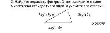 Найдите периметр фигуры ответ запишите в виде многочлена стандартного вида и укажите его степень,быс