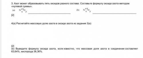 3. Азот может образовывать пять оксидов разного состава. Составьте формулу оксида азота методом «нул