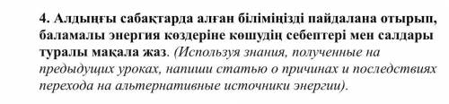 Алдыңғы сабақтарда алған біліміңізді пайдалана отырып, баламалы энергия көздеріне көшудің себептері