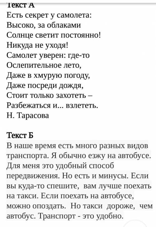 2. Сравните два текста,  письменно выполните задания. Текст АЕсть секрет у самолета:Высоко, за облак