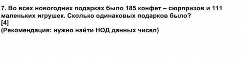 7. Во всех новогодних подарках было 185 конфет – сюрпризов и 111 маленьких игрушек. Сколько одинаков