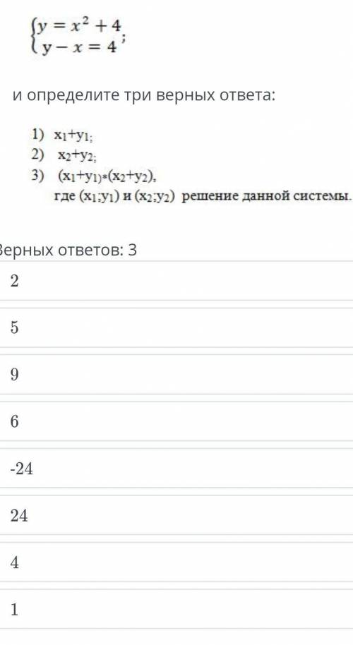 решите систему нелинейных уравнений с двумя переменными {у=х^2+4 {у-х=4 и определите три верных отве