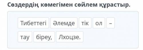 Сөздердің көмегімен сөйлем құрастыр. тікол–тауТибеттегіӘлемдеЛхоцзе.біреу,