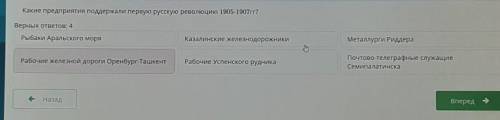 Какие предприятия поддержали первую русскую революцию 1905-1907гг? Верных ответов: 4Рыбаки Аральског