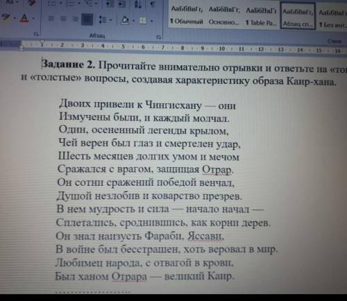 Прочитайте внимательно отрывки ответьте на тонкие и толстые вопросы создавая образа каир хана​