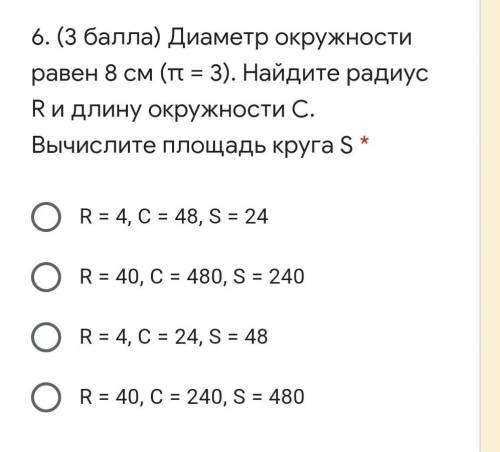 Диаметр окружности равен 8 см (π = 3). Найдите радиус R и длину окружности C. Вычислите площадь круг