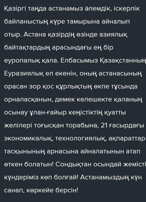 Потписка істейм жаттығу. Берілген неологизм- сөздерді пайдаланып,Астана қаласы туралы сөйлем құрубер