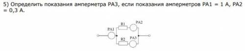 5) Определить показания амперметра РА3, если показания амперметров РА1 = 1 А, PА2 = 0,3 А.