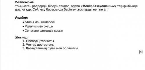 Менің Қазақыстаным туралы диалог Атасы мен немересі​