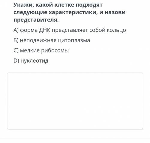 Укажи, какой клетке подходят следующие характеристики, и назови представителя. A) форма ДНК представ