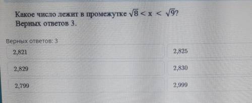 Какое число лежит в промежутке корень8 <x< 9? Верных ответов 3.Верных ответов: 32,8212,8252,82