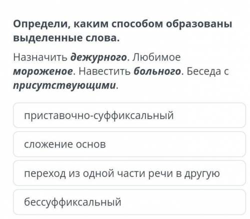 Определи каким образованы эти слова : дежурного , мороженое, больного, присутствующими ​