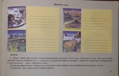 Рассмотри фрагмент и определи и Подпиши какое время года изображено на каждом из них напиши чем хара