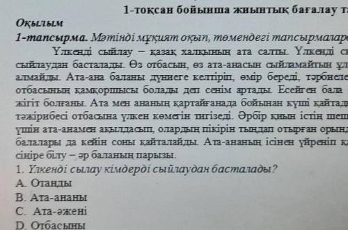 1. Үлкенді сылау кімдерді сыйлаудан басталады? АОтандыВ. Ата-ананыС. Ата-әженіD. Отбасыныответьте эт