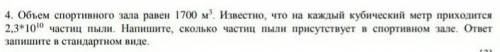 4. Объем спортивного зала равен 1700м³ . Известно, что на каждый кубический метр приходится 2,3*10¹⁰