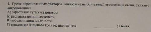 Среди перечисленных факторов, влияющих на обитателей экосистемы степи, укажите антропогенный A) зара