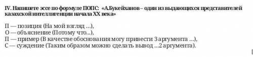 IV. Напишете эссе по формуле ПОПС: «А.Букейханов – один из выдающихся представителей казахской интел