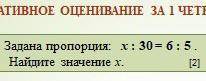 1. Задана пропорция: x: 30 = 6:5. Найдите значение х.[2]5. Найдите значение выражения:а) - 122. Расс