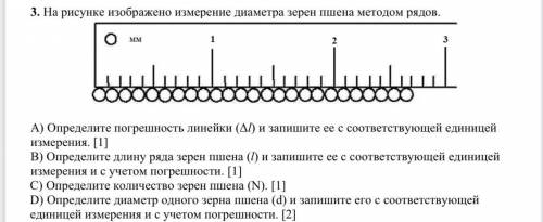 3. На рисунке изображено измерение диаметра зерен пшена методом рядов. А) Определите погрешность лин