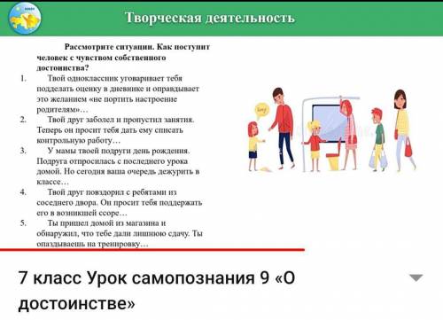 Рассмотрите ситуации как поступит человек с чувством собственного достоинства.