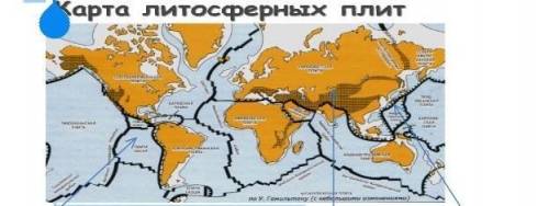 8.Тектонические процессы изменяют облик Земли, образуя различные формы рельефа. Используя карту «Лит