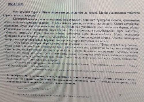 1-тапсырма: Мәтінді мұқият оқып, сұрақтарға толық жауап беріңіз. Екінші сұраққа жауап бергенде өз ой