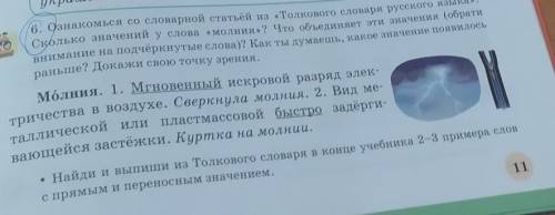 познакомься со своим статьям Из толкового словаря русского языка сколько значений у слова молния что