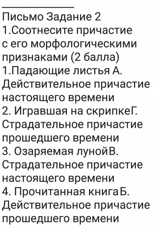 Письмо Задание 2 1.Соотнесите причастие с его морфологическими признаками ( ) 1.Падающие листья А. Д