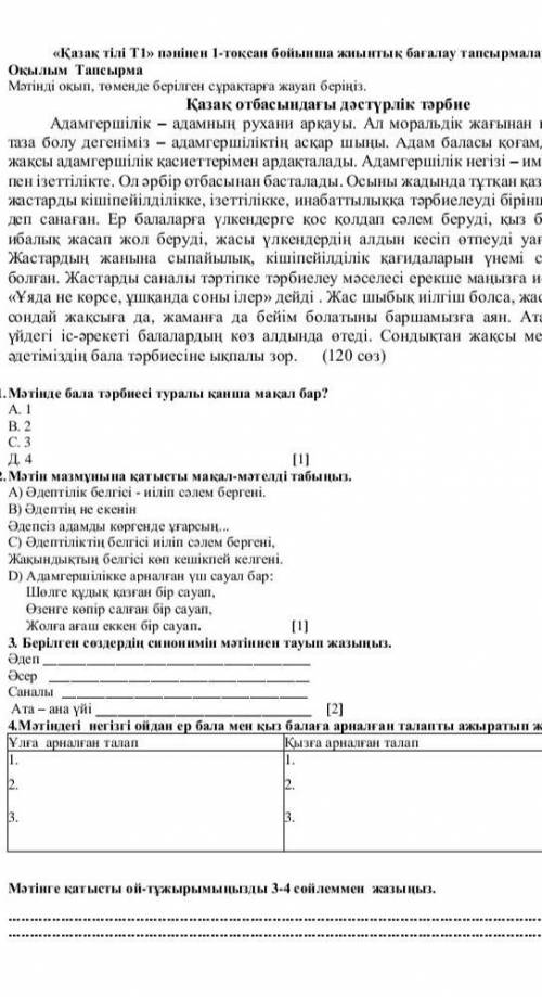 отинем комектесиниздерши.билемин матин до конца коринбейди.(сол адамгершилик туралы)поидписаться ете