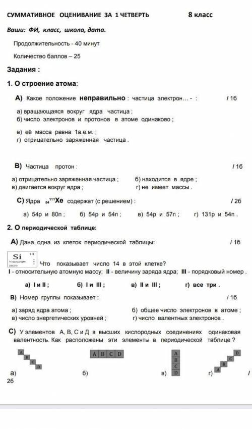 Соч по химии 8 класс 1 четверть дам только