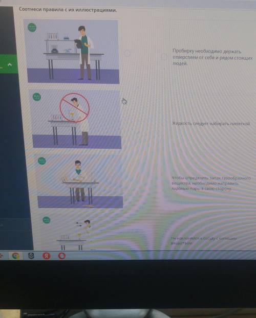 Соотнеси правила с их иллюстрациями. Пробирку необходимо держатьотверстием от себя и рядом СТОЯЩИХлю