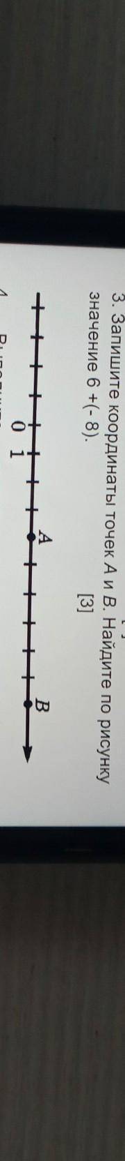 3. Запишите координаты точек А и В. Найдите по рисунку значение 6+(-8).[3]AВ—o 1​