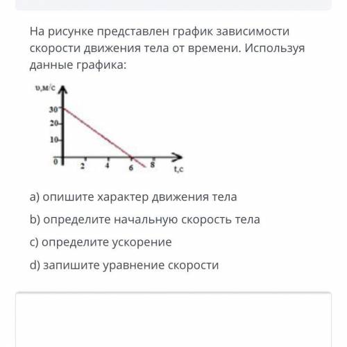 ТЕКСТ ЗАДАНИЯ На рисунке представлен график зависимости скорости движения тела от времени. Используя