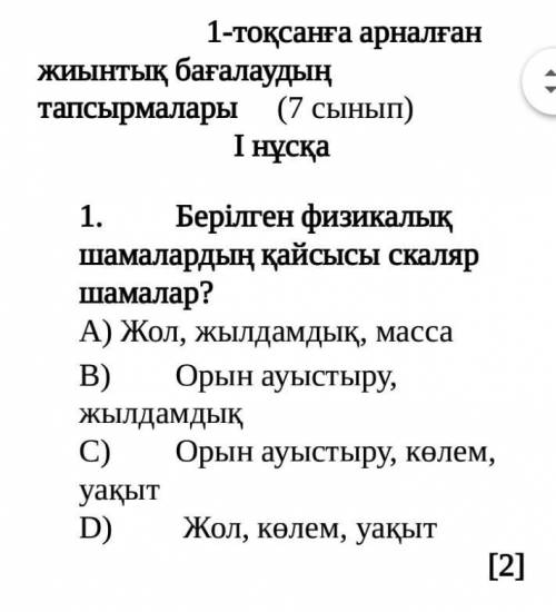 Берілген физикалық шамалардың қайсысы скаляр шамалар