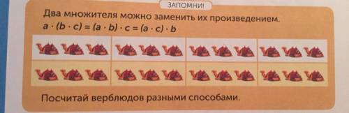 ЗАПОМНИ Два множителя можно заменить их произведением. а: (b. c) = (a - b). С = (a : c) - b Посчитай