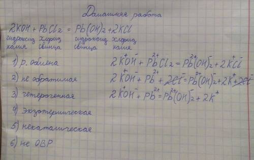 Дописать правую часть реакции, дать классификацию реакции по 6 признакам, написать название всем вещ